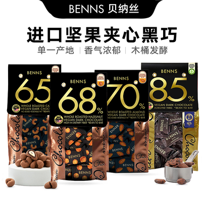 贝纳丝BENNS进口黑巧克力夹心腰果巴旦扁桃仁巴旦木夹心70%138g