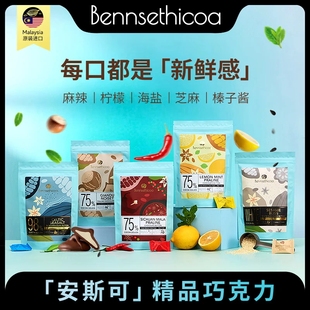 BENNSETHICOA安斯可黑巧克力纯可可脂夹心薄荷麻辣海盐巧克力65g