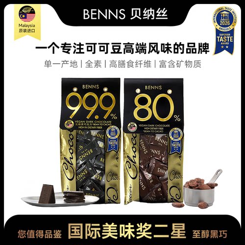 BENNS贝纳丝进口黑巧克力