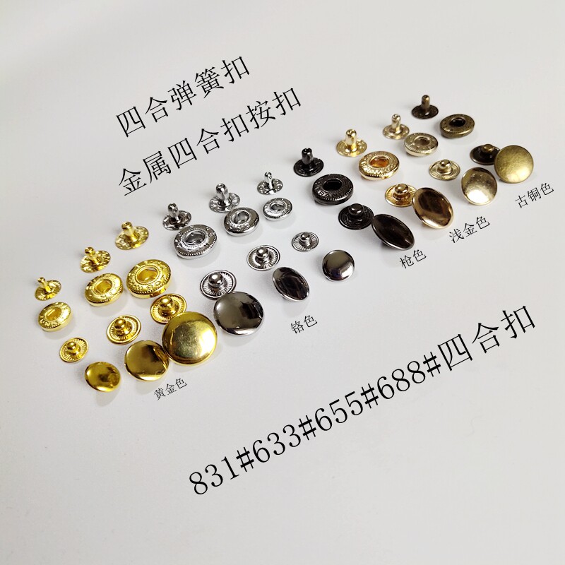 服装皮具配件金属四合弹簧扣633、655、831四合扣金银古铜色按扣