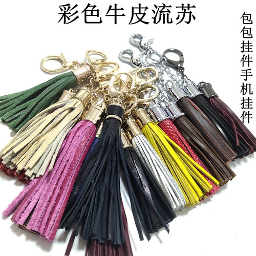 包包挂件牛皮流苏彩色真皮穗子