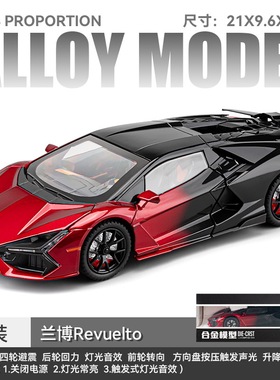 车致仿真1/24兰博基尼Revuelto合金跑车模型摆件儿童玩具收藏男孩