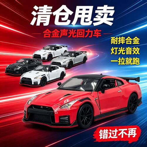 清仓马珂垯1/32日产GTR合金汽车模型回力声光玩具跑车仿真车赛车