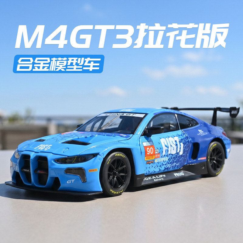 金丽方仿真1/24宝M4GT3马拉花版合金跑车模型玩具车摆件收藏男孩