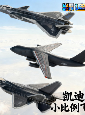 凯迪威小比例合金战斗机模型歼二十 歼三十一运20运输机航模FC31