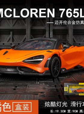 彩珀CCA1:24迈凯伦765LT合金汽车模型声光静态车避震盒装带底座男