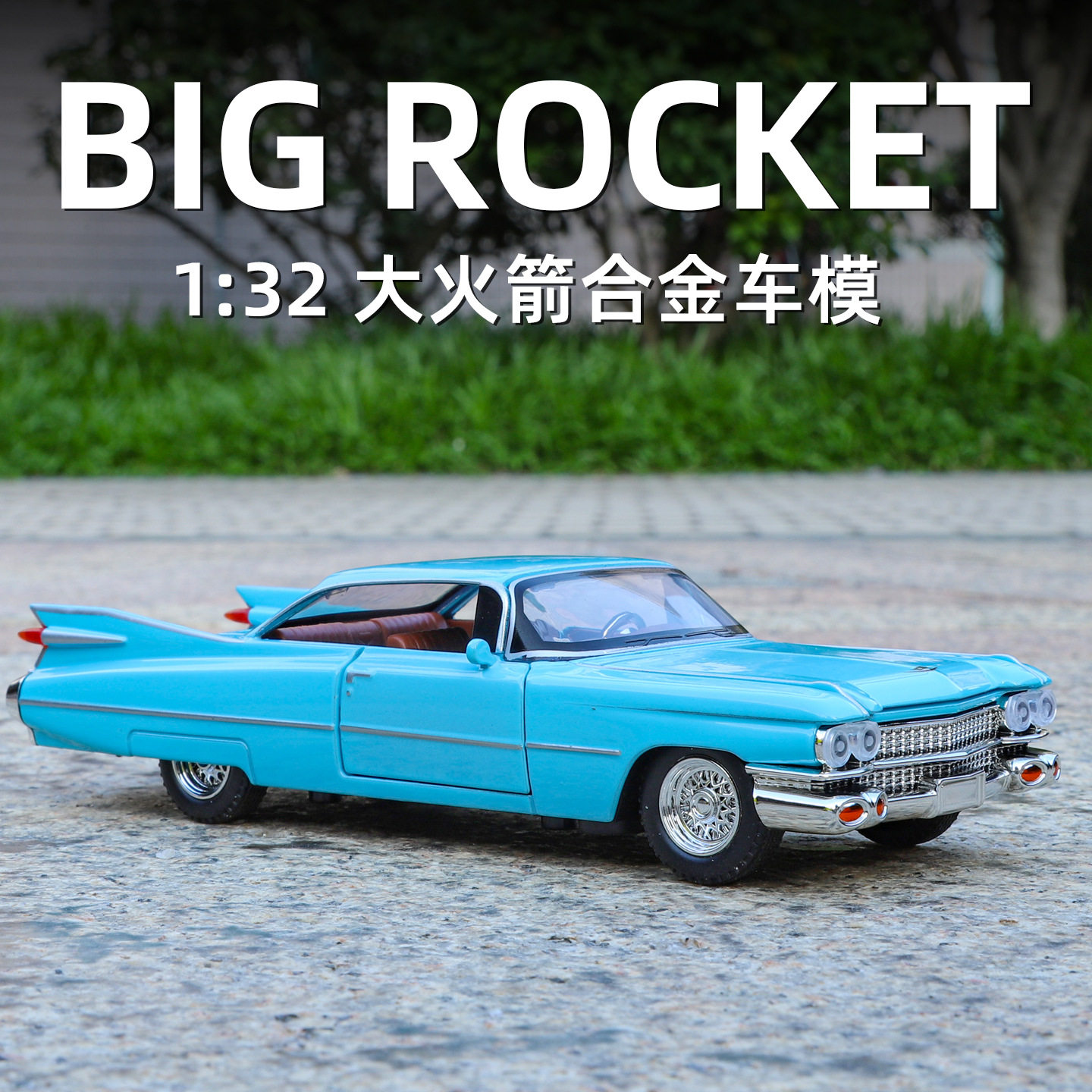 利佳信1/32凯迪拉克大火箭合金汽车模型回力声光玩具复古老爷车男
