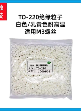 功率三极管TO-220耐高温绝缘粒MOS管胶粒M3螺丝绝缘胶圈垫圈垫片