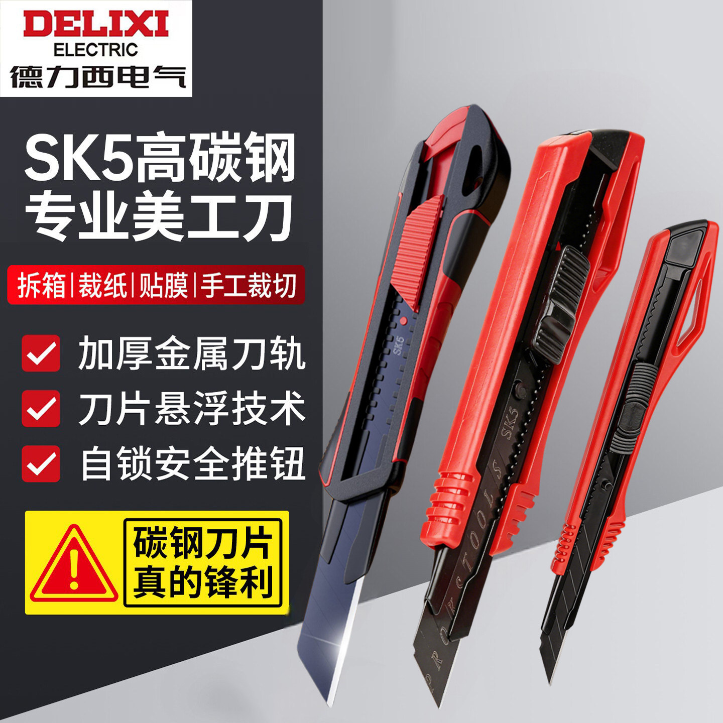 德力西电气SK5高碳钢美工刀专业裁纸刀加厚刀片自锁铝合金电工刀