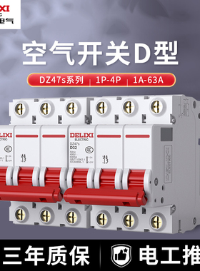 德力西DZ47S断路器D型动力空气开关1P家用2P短路保护16A32A40A63A