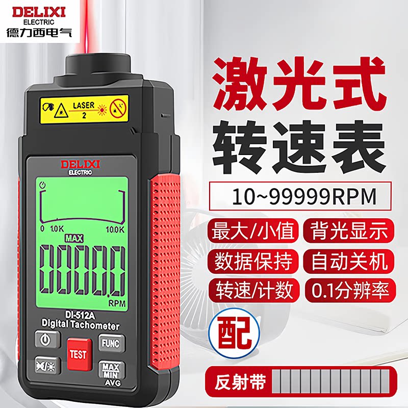 德力西激光转速表数显接触式转速计电机车轮胎电机测转速仪测速器