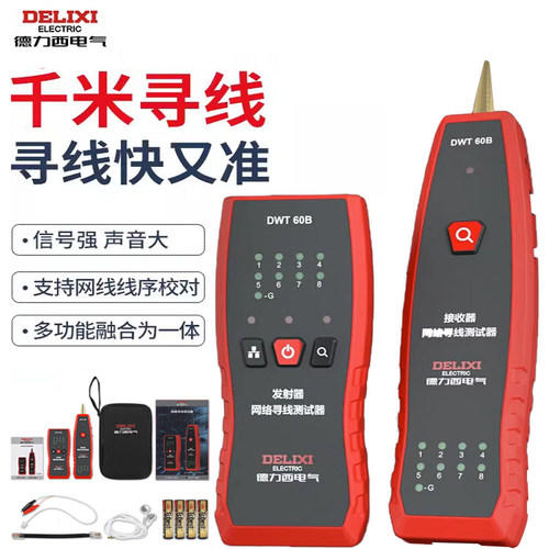 德力西千米多功能寻线对线仪