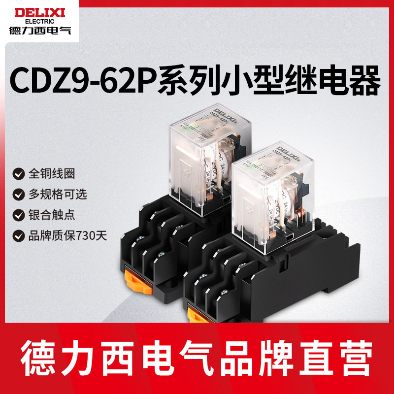 德力西小型dc12v24v电磁继电器