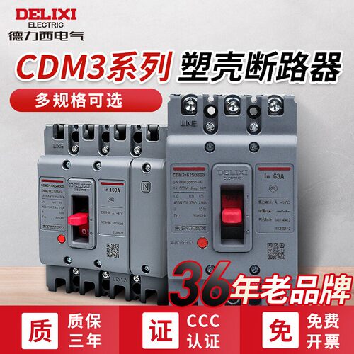 德力西电气CDM3塑壳断路器