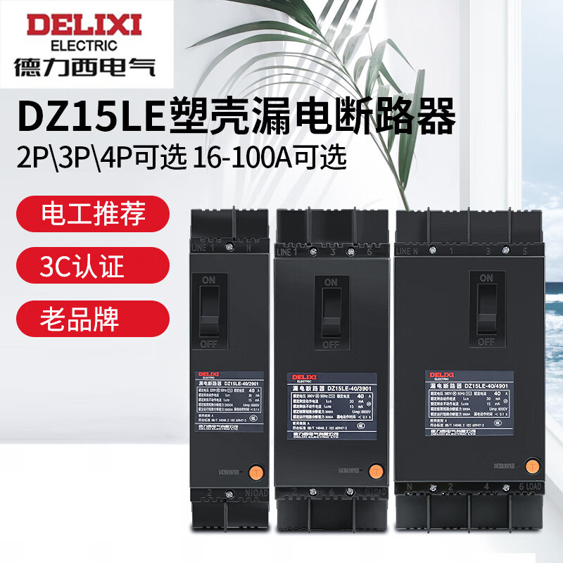 德力西DZ15LE塑壳漏电断路器2P3P智能空气开关32A-100A