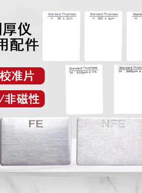 测厚仪NFE/FE片标准膜厚片