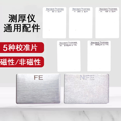 测厚仪NFE/FE片标准膜厚片