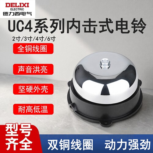 德力西UC4内击电铃全铜线圈