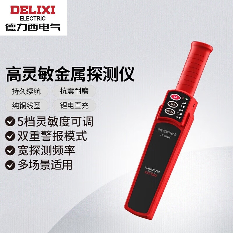 德力西电气机场凶器探测仪手持查医院安检考场手机灵敏金属探测器
