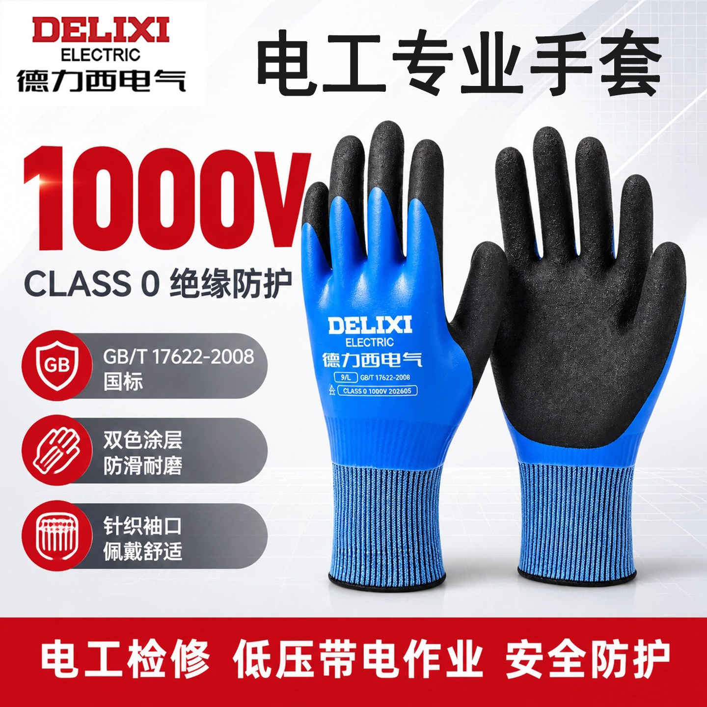 德力西电气双面绝缘手套防触电1000V防滑耐磨保护电工专业手套