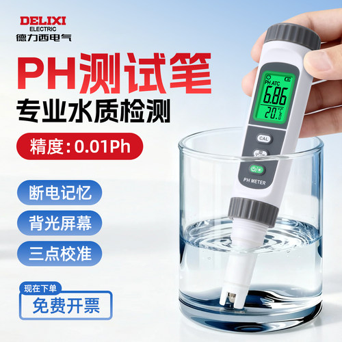 德力西尿液PH测试笔酸度计专业鱼塘水质检测精度0.01Ph酸碱检测笔