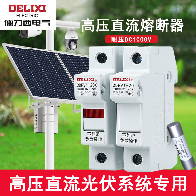 德力西电气高压直流光伏熔断器2千瓦6K太阳能光伏系统专用DC1000V