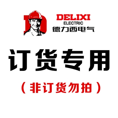 定制产品链接根据型号订货下单请确认型号数量不支持退款退货