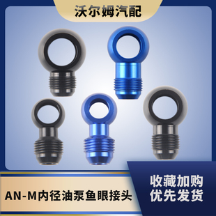 铝合金鱼眼接头改装配件油泵供油螺丝出油口转接接头AN3 4 6 8 10