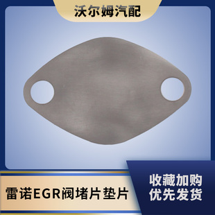 适用于雷诺2.2 2.5dCi欧宝2.5CDTI发动机EGR阀堵片废气处理冷垫片