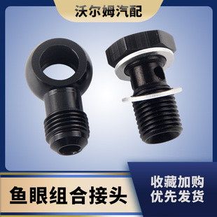 改装鱼眼螺栓套装AN配件涡轮供油螺丝外置燃油泵插管