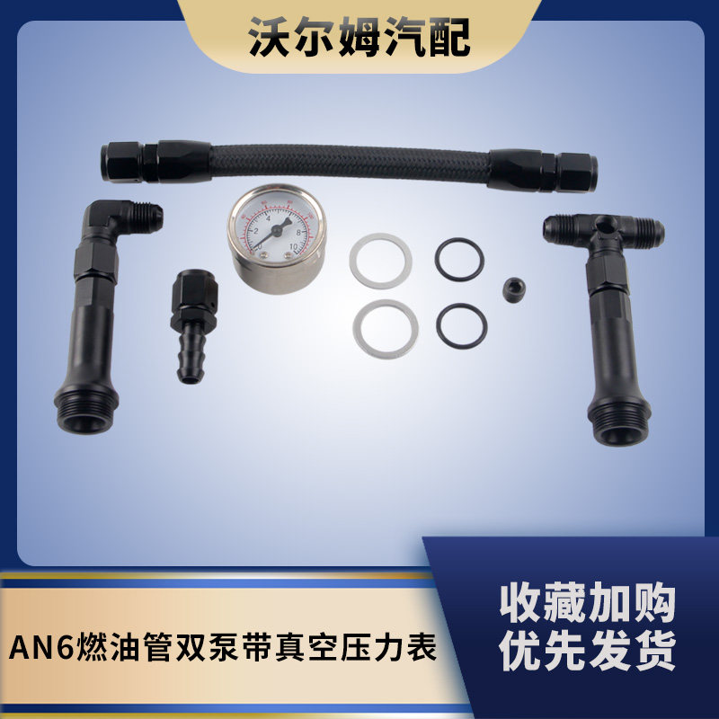 AN6带真空表双接头燃油管套件
