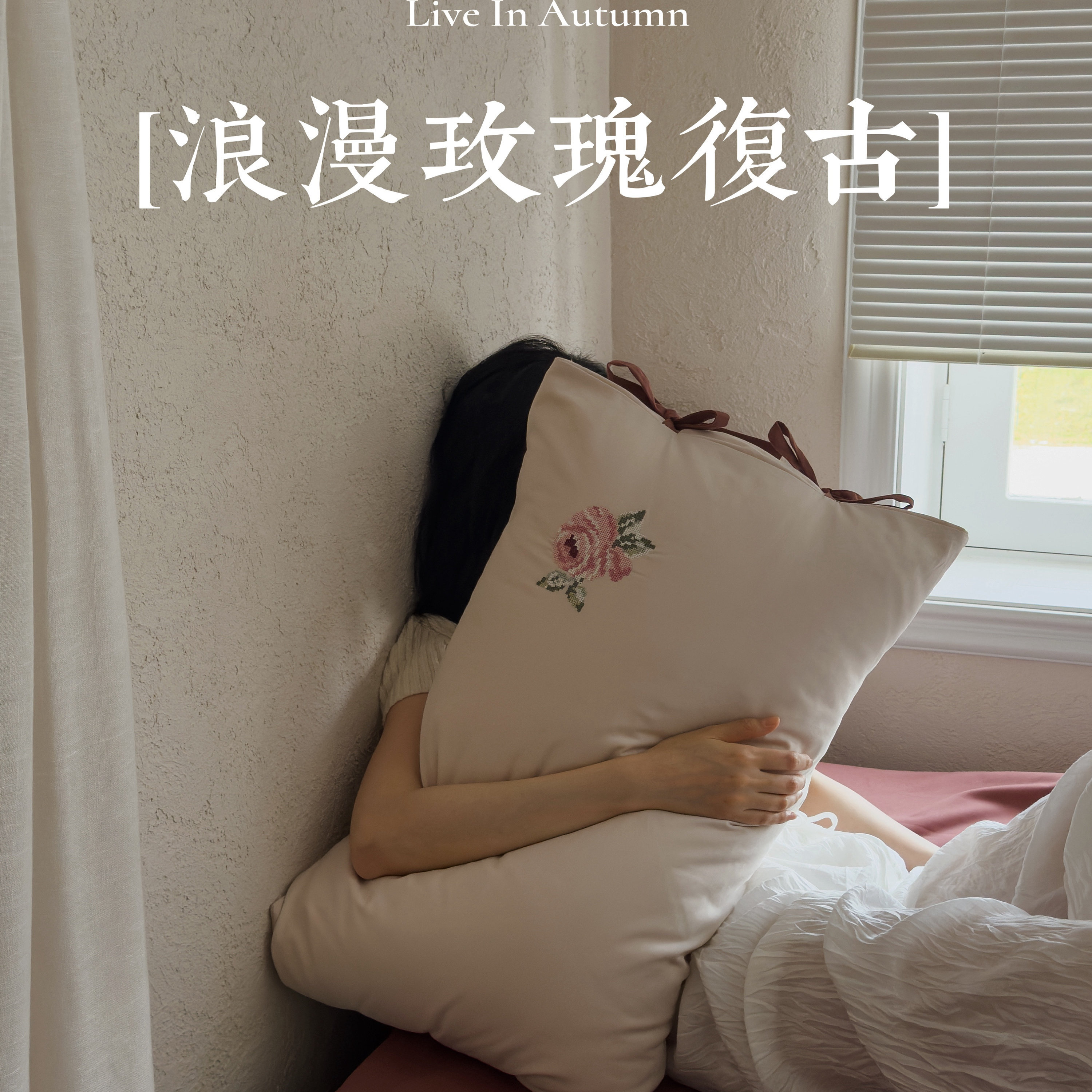复古玫瑰花纯棉磨毛秋冬床品刺绣温软棉质软糯磨毛四件套丝带枕套