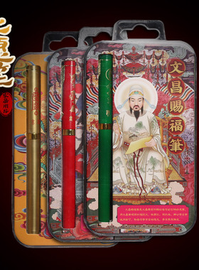 新年赐福心愿笔财神文昌抄写经文文昌笔金经祝福用品