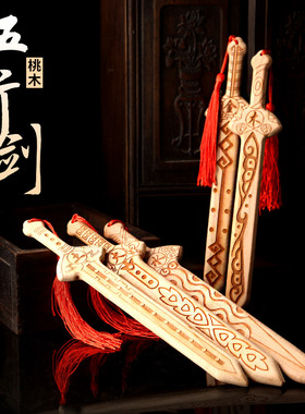 桃木剑挂件随身携带桃木剑