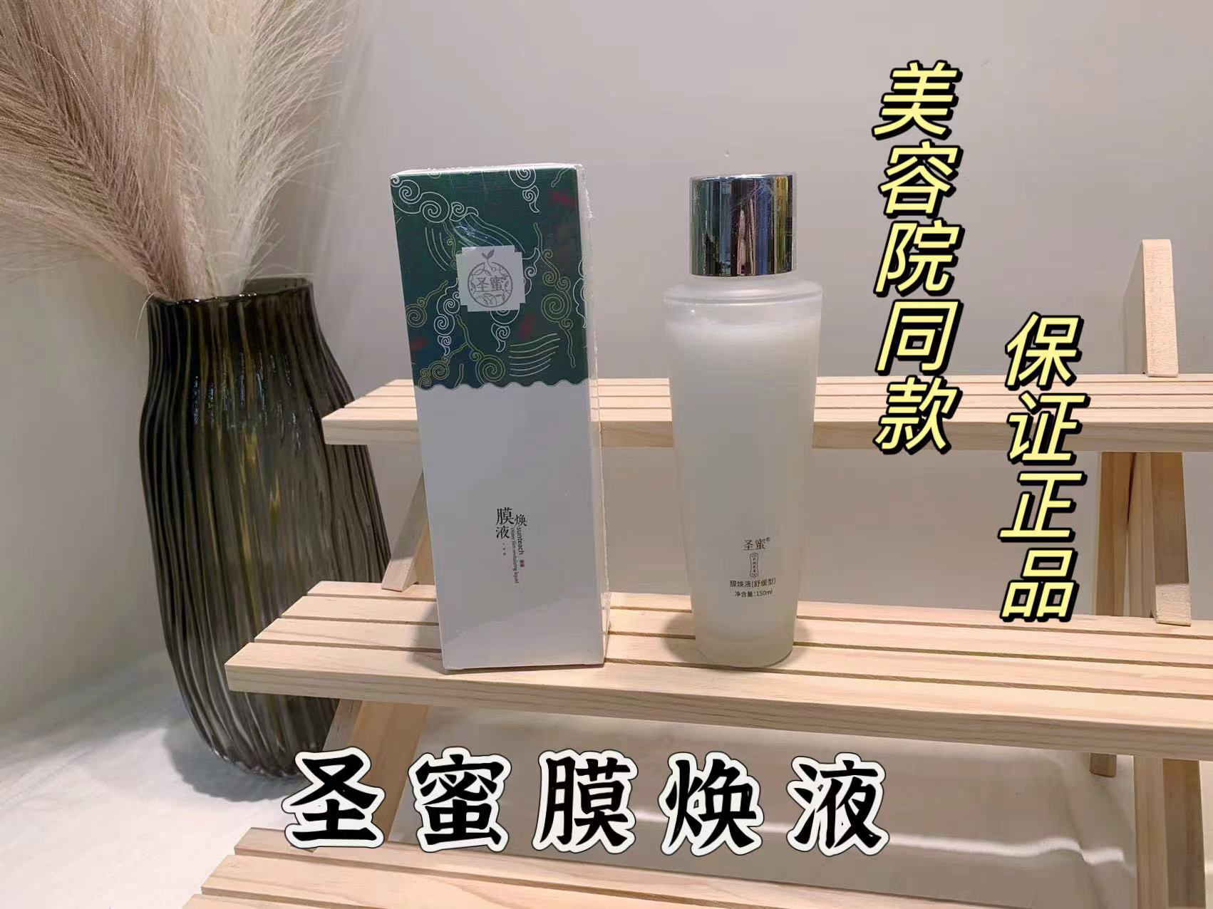 圣蜜膜焕液爽肤水修护红血丝皮脂膜补水控油收缩毛孔抗衰老湿敷水