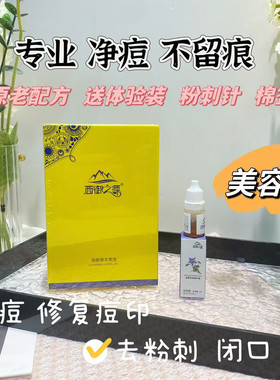 净痘精华液去闭口粉刺西御之源