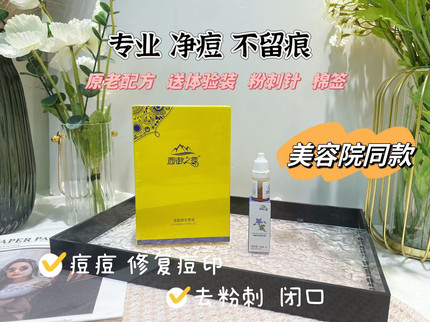西域之源去粉刺修护痘印痘疤防复发西御奇迹精华液净痘男女可用