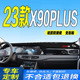 2023款 X90plus中控台防滑晒遮阳 全新捷途X90PLUS仪表台避光垫23款