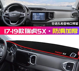 饰铺垫配件中控仪表台防晒遮阳避光垫 奇瑞瑞虎5X汽车内装 19款