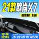 2021款 全新欧尚X7中控台防滑晒遮阳垫 长安欧尚X7仪表台避光垫21款