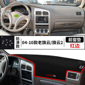 配件饰品 1专用中控仪表台避光垫汽车防晒遮阳光改装 奇瑞旗云2