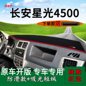 适用长安星光4500中控仪表台防晒避光垫改装 前台反光车头遮阳隔热