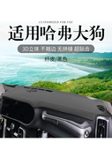 长城哈弗大狗哈佛汽车内饰改装 饰铺垫中控仪表台防晒避光垫遮阳挡