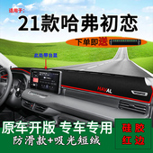 饰工作台遮阳 装 适用21款 哈弗初恋中控仪表台防晒避光垫汽车用改装