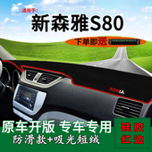 适用一汽森雅s80改装 饰中控仪表台防晒避光垫工作台垫遮阳隔热垫