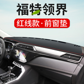 福特领界汽车专用中控台仪表台防晒避光垫仪表盘防晒垫遮光防滑垫