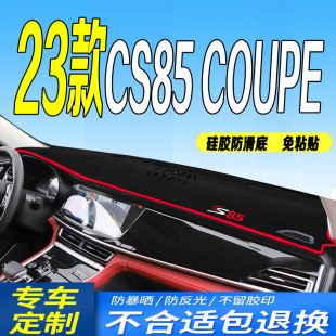 23款 全新CS85COUPE仪表台避光垫防滑晒遮阳 长安CS85避光垫2023款