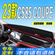 23款 全新CS85COUPE仪表台避光垫防滑晒遮阳 长安CS85避光垫2023款
