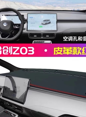 22款合创Z03中控台皮革避光垫汽车前台铺垫毯布仪表台装饰防晒垫