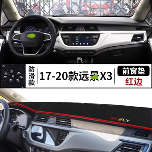 吉利远景X3车内装 适用17 20款 饰铺垫中控仪表台防晒遮阳垫